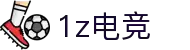 1z电竞（中国）官方网站 - 1Z GAME